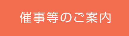 催事等のご案内