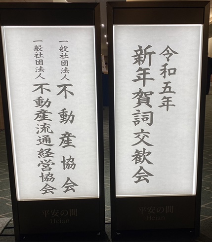 新年賀詞交換会の司会