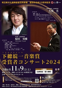 下總皖一音楽賞受賞者コンサート2024